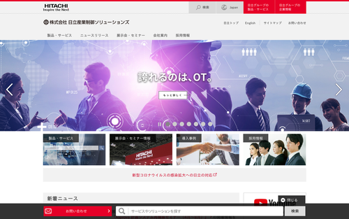 日立産業制御ソリューションズ公式HPキャプチャ