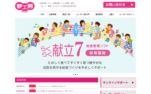 株式会社夢工房公式HPキャプチャ