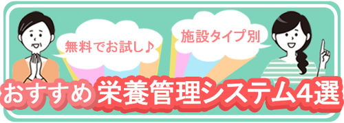 無料でお試し♪施設タイプ別　おすすめ栄養管理システム4選