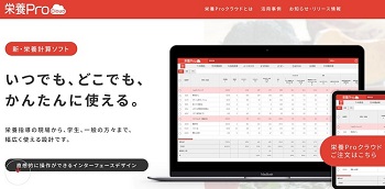 日本ソフト開発株式会社の「栄養Proクラウド」の特徴と口コミ