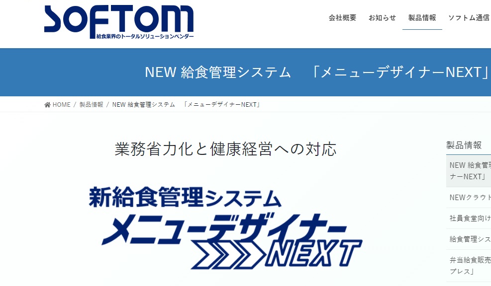 メニューデザイナーNEXT公式HPキャプチャ